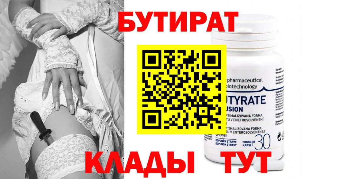 Бутират Butirat Кызыл